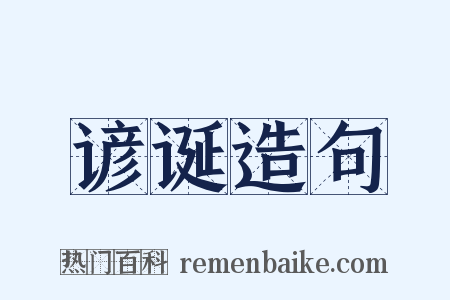 谚诞造句是什么意思的图片
